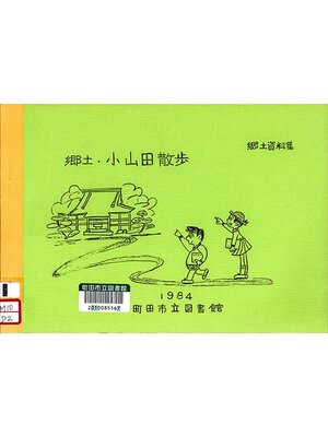 cover image of 郷土・小山田散歩